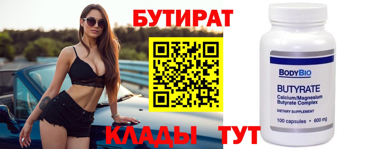 БУТИРАТ бутик Артём