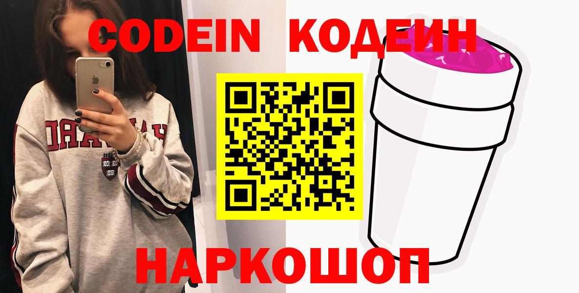Кодеин напиток Lean (лин)  Кодеин Purple Drank  Вход с VPN  Артём 